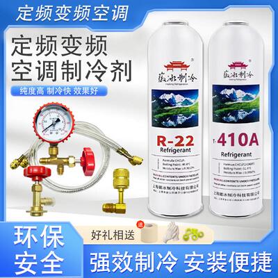 R22空调制冷剂家用空调加氟工具R410A雪种变频空调R32冷媒氟利昂
