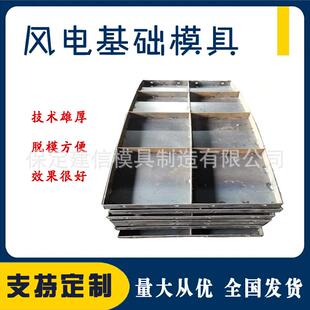 风电基础底座定型钢模具混凝土现浇风机组承台模板箱变基座铁模板