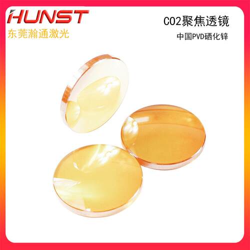 CO2国产聚焦镜高品质硒化锌直径20焦距50.8 63.5切割机雕刻机配件