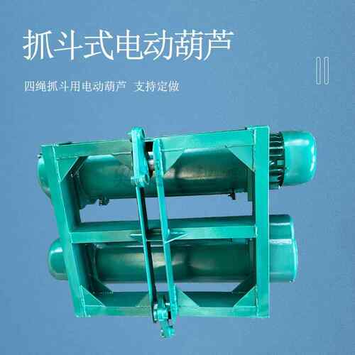 双梁起重机抓斗电动葫芦四绳抓斗电动葫芦单双速起重葫芦