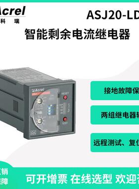 安科瑞400V以下TT和TN系统配电线路ASJ20-LD1A剩余电流动作保护器