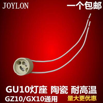 GU10灯座GX10射灯GZ10陶瓷0.752平方矽胶线 线耐高温接头灯座插头