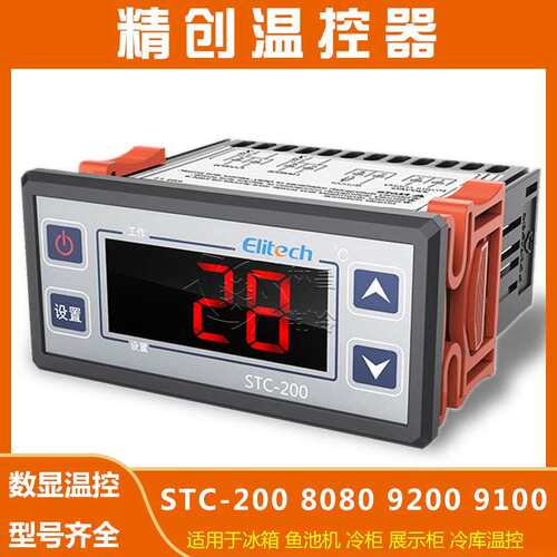精创智能温控器STC-200 8080 9200A 数显温控器冷藏库温度控制器