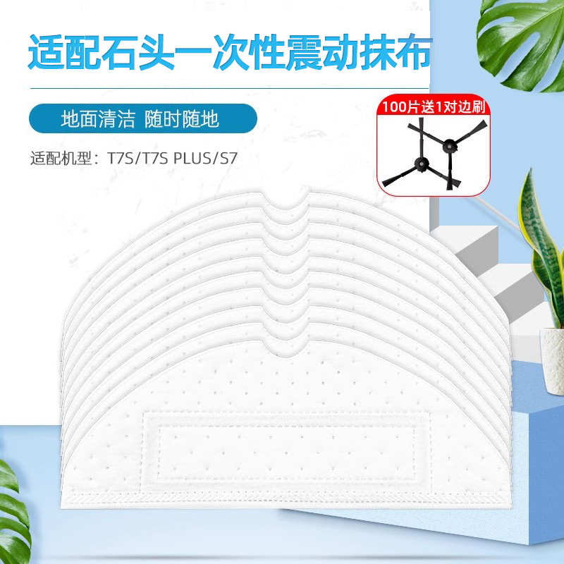 适配石头扫地机器人配件T7S/G10/G10S/T8 PLUS一次性抹布震动拖布