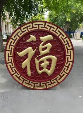 树脂福字砖雕中式仿古墙饰庭院迎门墙窗花农村院子影壁墙墙面装饰