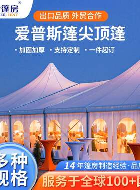 爱普斯篷尖顶篷户外海边露营人字顶篷房餐厅帐篷装配铝合金大棚