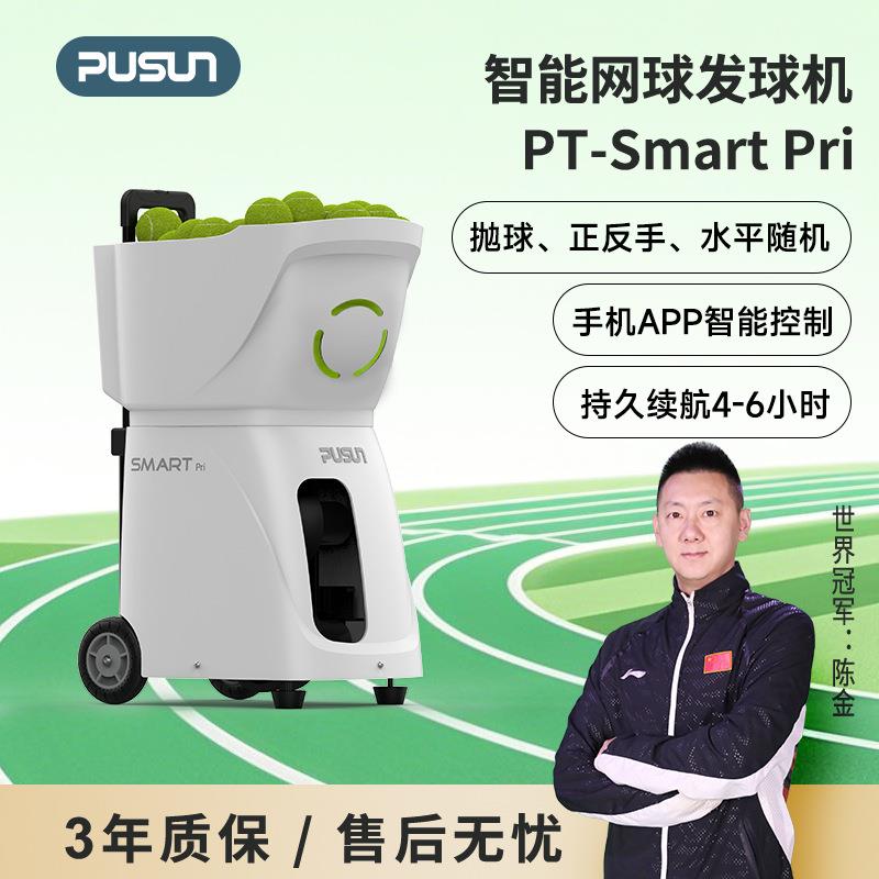普尚PT-smartpri网球发球机超轻单多人训练发球机网球自动发球器