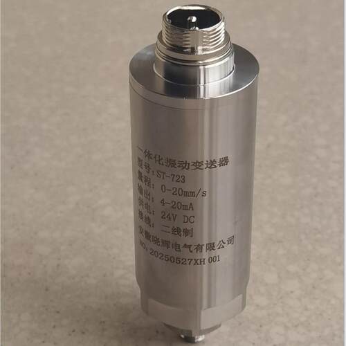 0~20mm/ms一体化振动变送器0ST-723输出4-2A