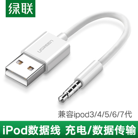 绿联ipodshuffle数据线34567代充电线充电器线usb，电脑连接线数据传输appleipod通用苹果ipodmp3随身听