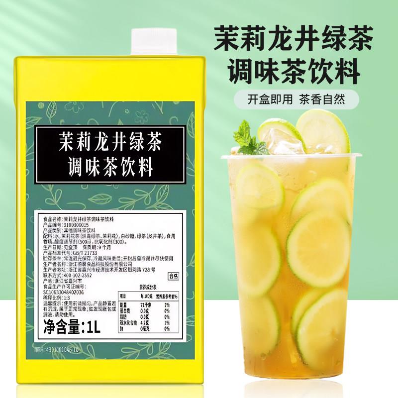 茉莉龙井绿茶调味茶饮料1L盒装 茶汤水果茶基底茶汤咖啡饮品原料