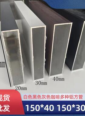 白色铝合金方管150x40 150x30 150x20 150x15mm黑色灰色铝方通