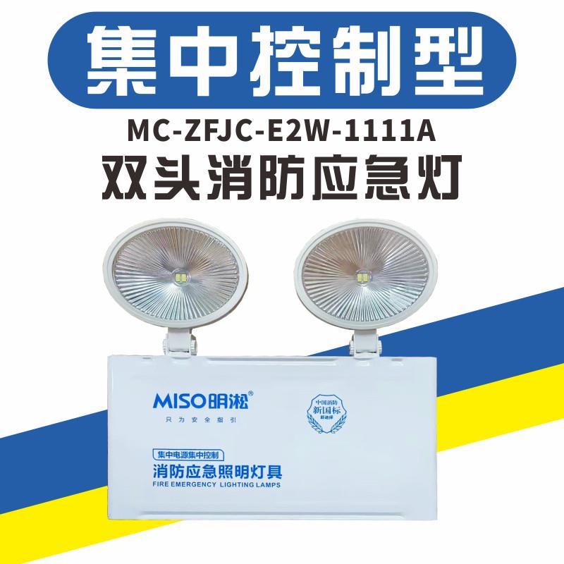 集中电源集中控制明淞消防双头应急照明灯24V36V工程款消防紧急照