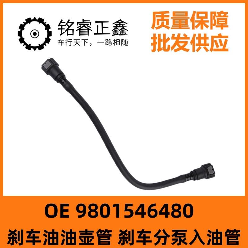 9801546480刹车油油壶管刹车分泵入油管 适用东风雪铁龙标致3008图片