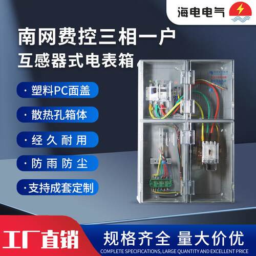 南网费控三相一户互感式计量箱PC+ABS塑料透明非金属电表箱配电柜