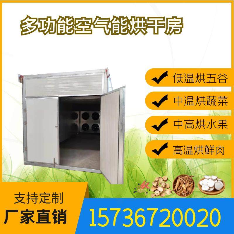 厂家供应空气能热泵烘干房龙眼烘干机桂圆烘干设备自动控温