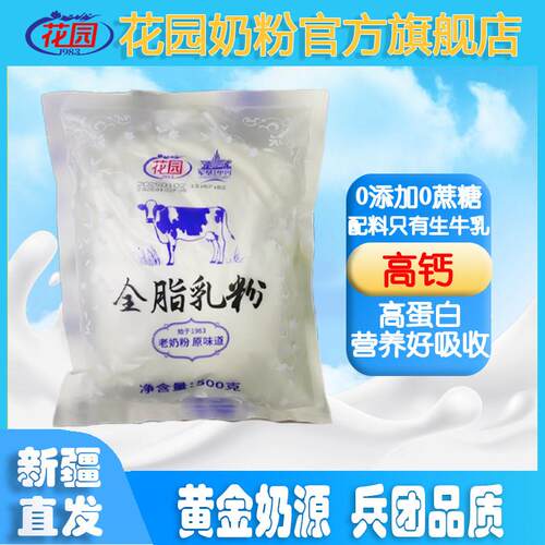 新疆全脂乳粉（老奶粉）500g成人牛奶粉袋装 生牛乳无添加