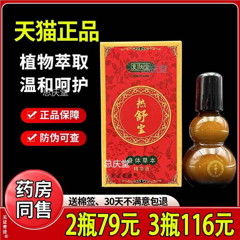 复肤堂热舒宝精华液30ml正品颈椎腰椎腰腿膝盖关节活络油见证6186