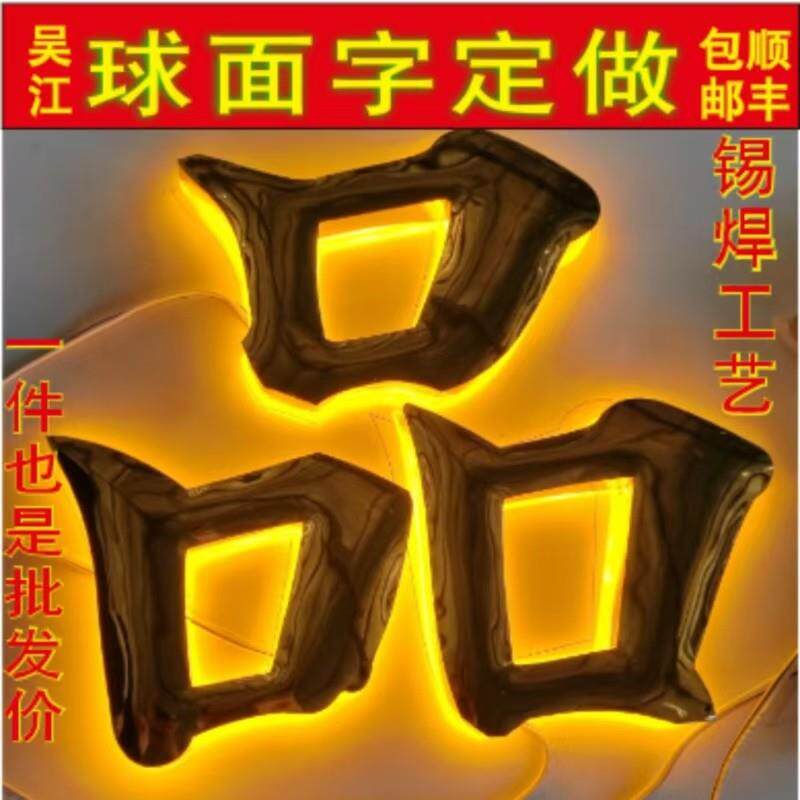 不锈钢鼓面字定制钛合金球面压克力背发光字定做彷古烤漆精工门头