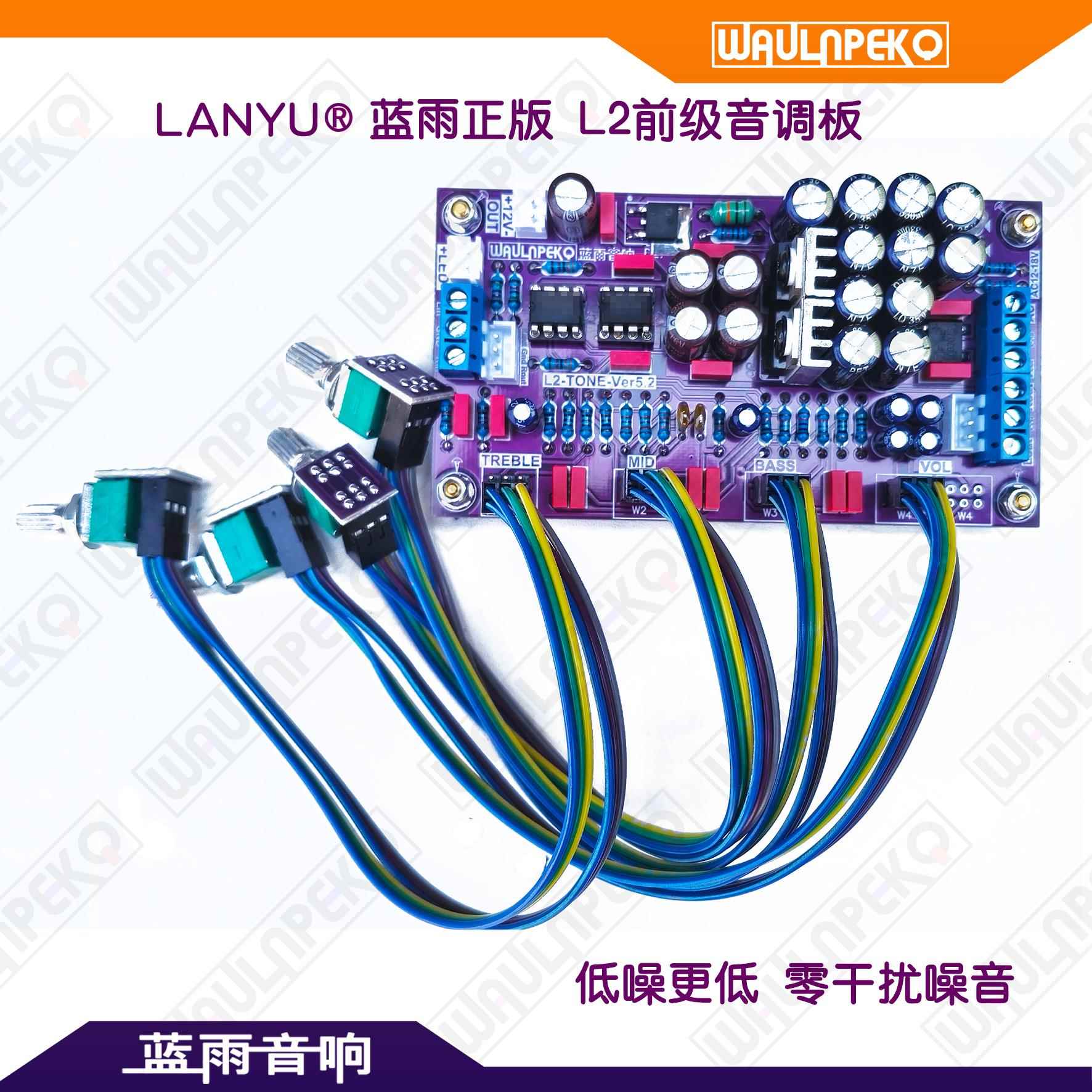蓝雨音响 L2 发烧级前级HiFi音调板 NE5532运放 零干扰噪音