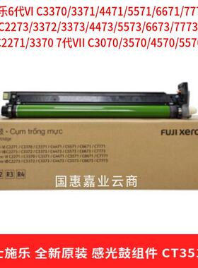 富士施乐感光鼓套鼓 CT351108硒鼓组件 适用C2271感光鼓 原装进口