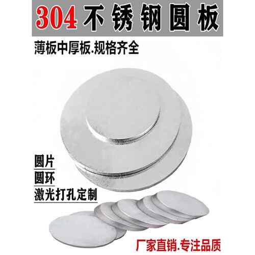 304不锈钢板圆板圆片可定制 201/316L不锈钢板材激光切割带孔加工