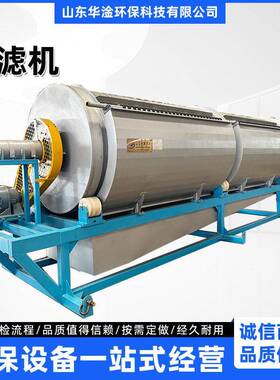 不锈钢转鼓微滤机旋转式滤网微滤机污水厂固液分离配套设备
