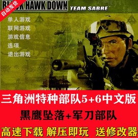 三角洲特种部队5黑鹰坠落+6军部队中文版射击类PC电脑单机游戏