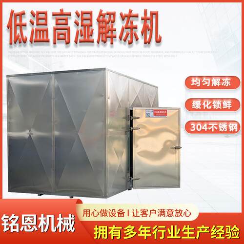 宠物店虾盘鸡肝冻盘解冻库牛肉四分体低温高湿解冻机缓化保鲜