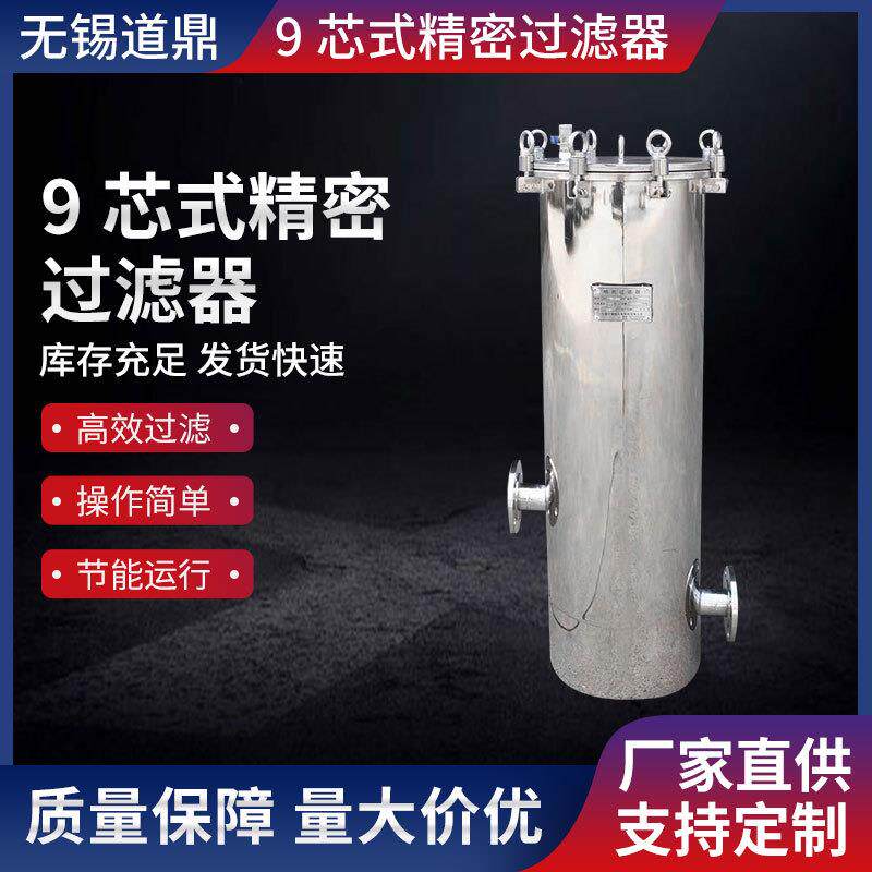 厂家直供大通量芯式过滤器9芯式精密过滤器白酒啤酒葡萄酒过滤器
