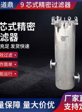 厂家直供大通量芯式过滤器9芯式精密过滤器白酒啤酒葡萄酒过滤器