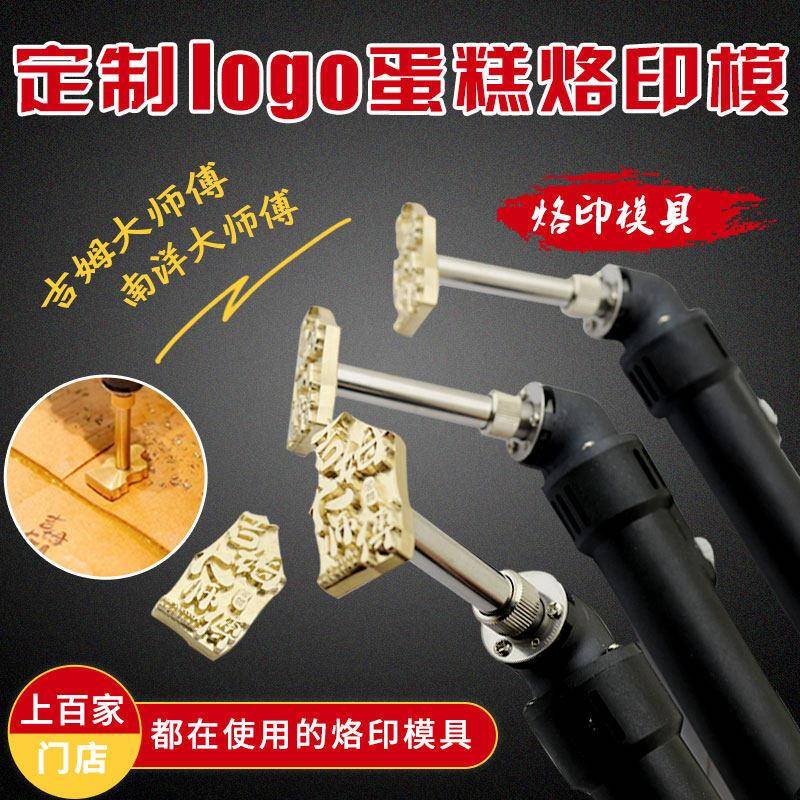 少年其定制logo可调温电烙铁烘焙古早蛋糕烙印松饼铜锣烧馒头烫印