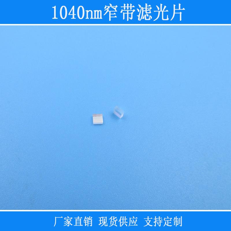 红外线相机镜片富喆滤光片1040nm窄带滤光片可见光截止反射型玻璃