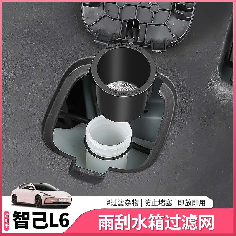 25新智己L6专用玻璃水过滤网雨刮水防塞水箱防护漏斗配件用品改装
