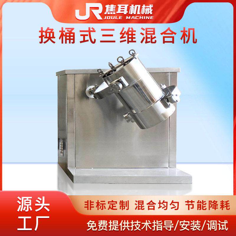 HSHY换桶式三维混合机球阀出料立式实验室医粉末小型拌料机