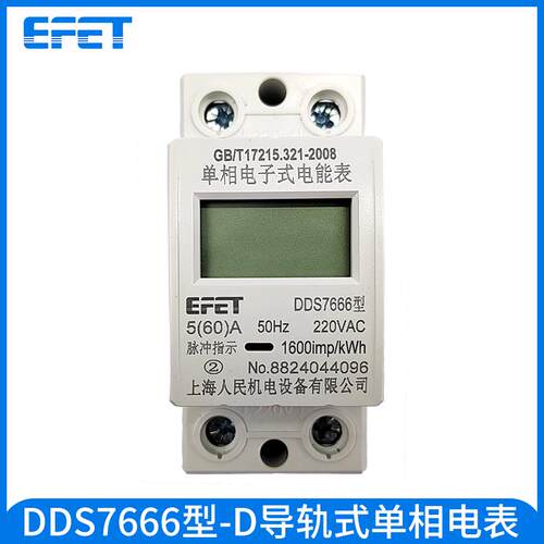 EFET 上海人民单相导轨式液晶电表DDS7666家用220V电表火表电能表