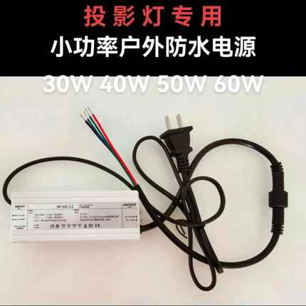 Logo图案广告投影灯小功率户外防水专用电源30W40W50W60W 12V恒流