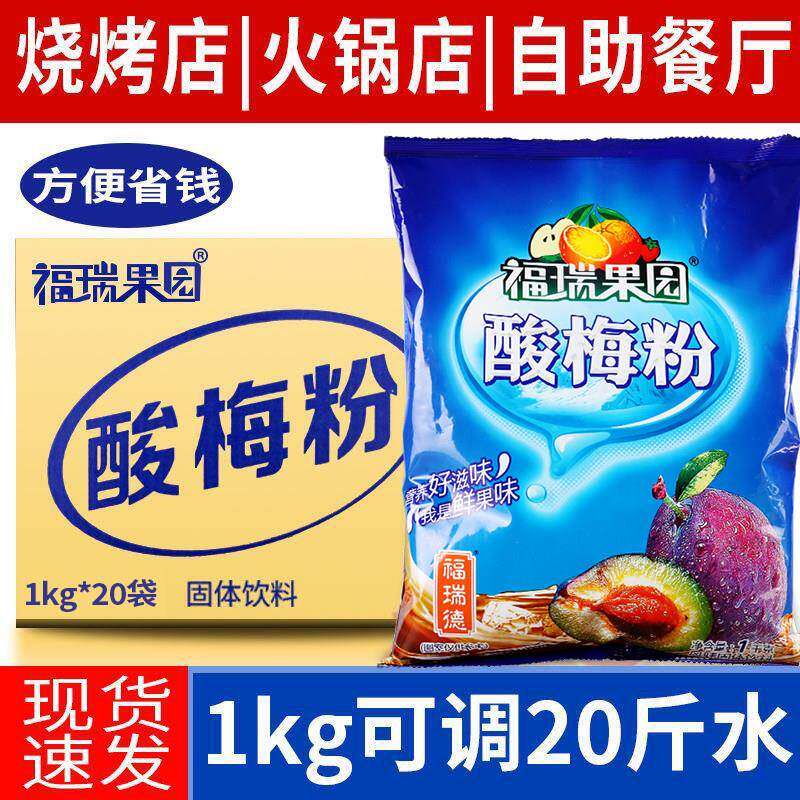 陜西酸梅粉整箱商用80年代怀旧速溶粉正宗西安福瑞果园酸梅粉固体