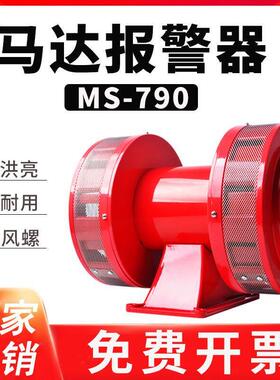 MS-790双向马达警报器220V大功率报警器喇叭风螺防空报警器高分贝