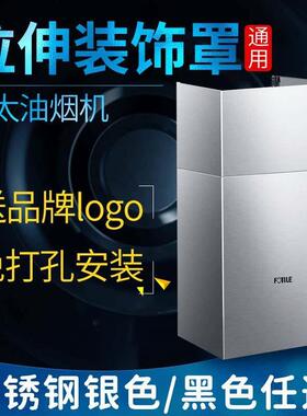 方太Z5T/Z7T/Z8T/Z9T/JCD15/V1/V2风管罩L2装饰罩伸缩围板挡板