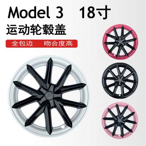 适用于特斯拉轮毂盖 Model 3轮毂盖全包边18寸升级改装钢圈轮胎罩