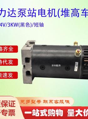 力达泵站电机(堆高车)24V/3KW(黑色)/短轴合力力达电叉车电机配件