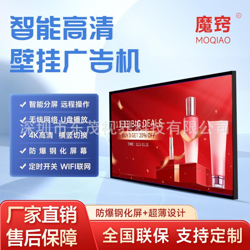 魔窍壁挂广告机43寸智能高清防爆钢化屏厂家深圳现货大屏幕商用