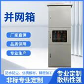 供应光伏网配电箱并网柜流按需定制汇流光伏交并网计量箱箱并储能