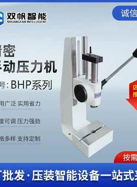 双帆手动压力机齿轮齿条式BHP全系列小型台式压床娃娃冲压机压装