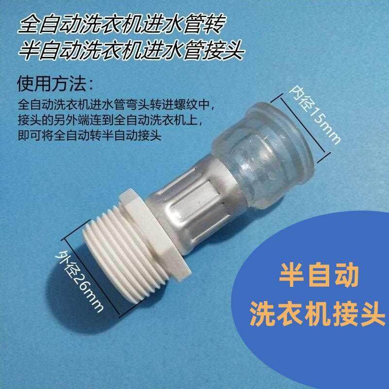 全自动洗衣机转变半自动洗衣机进水管的转换接头配件大全进水管