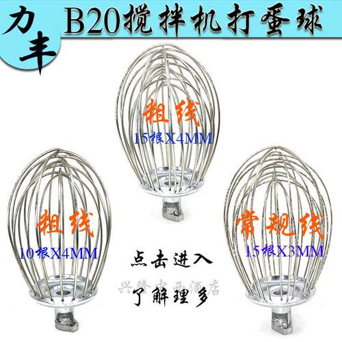 力丰B20搅拌机不锈钢打蛋球搅拌网笼厨师机打蛋器20L粗线混合器