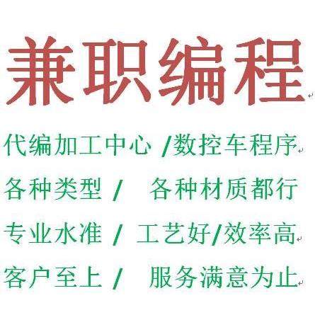 代CNC编程数控车加工中心宏程序编写电脑锣铣三轴四轴MasterCamUG
