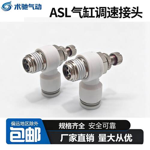 气缸节流阀ASL白调速接头可调开关SL6/8/10-M5/01气管气动调速阀