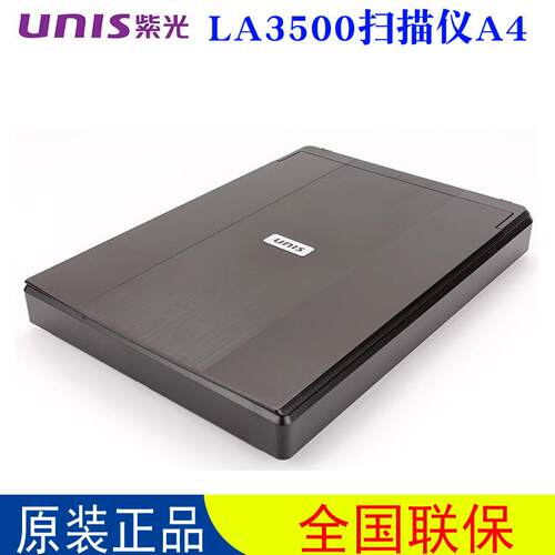 紫光LA3500平板式家用办公轻薄A4高清照片文档扫描仪印章对接