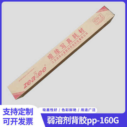 山富弱溶剂180g背胶PP合成纸 无背胶PP纸卷筒展架打印纸广告材料